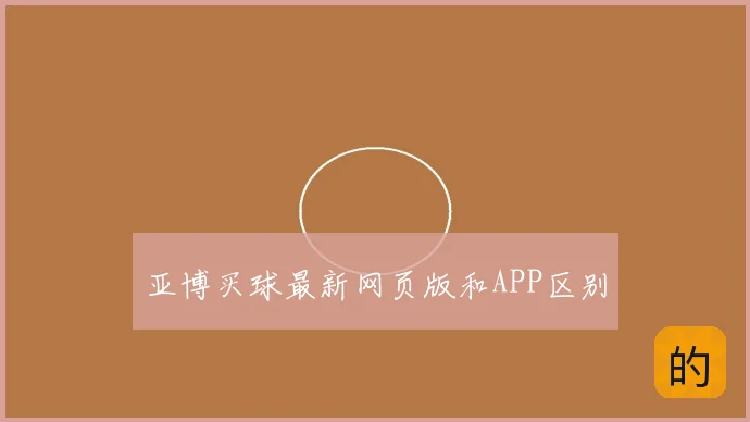 亚博买球最新网页版和APP区别