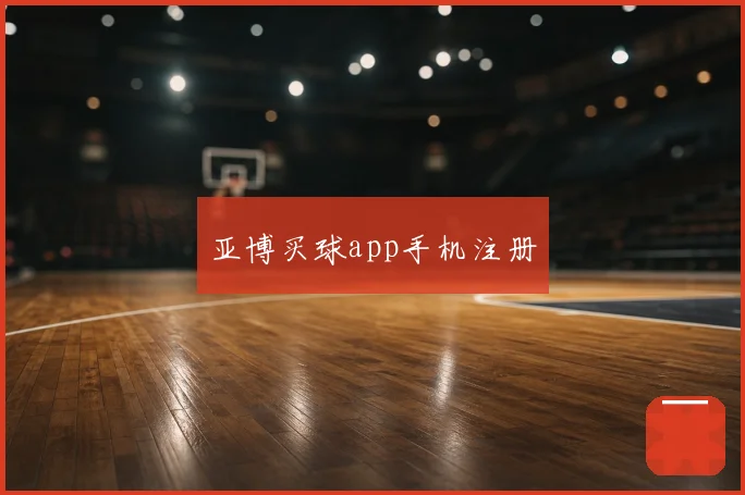 亚博买球app手机注册