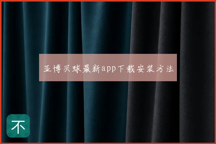 亚博买球最新app下载安装方法