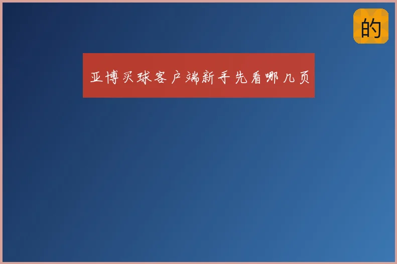 亚博买球客户端新手先看哪几页
