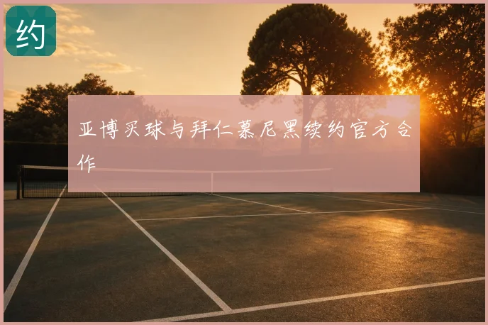 亚博买球与拜仁慕尼黑续约官方合作