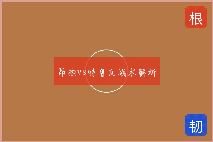 昂热vs特鲁瓦战术解析