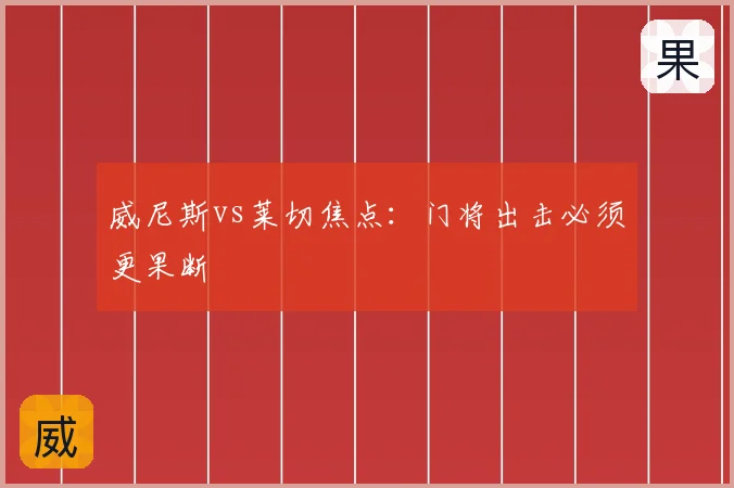 威尼斯vs莱切焦点:门将出击必须更果断