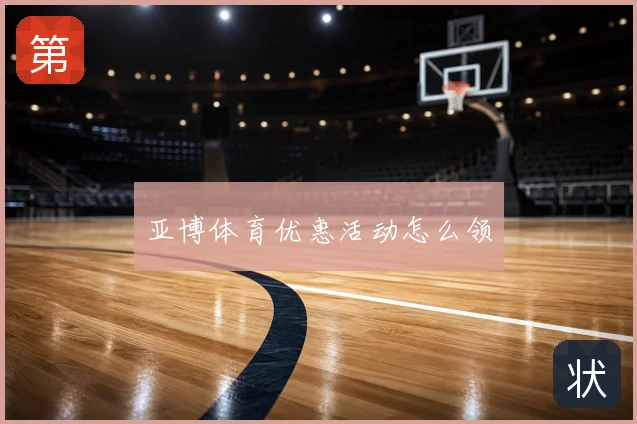 亚博体育优惠活动怎么领