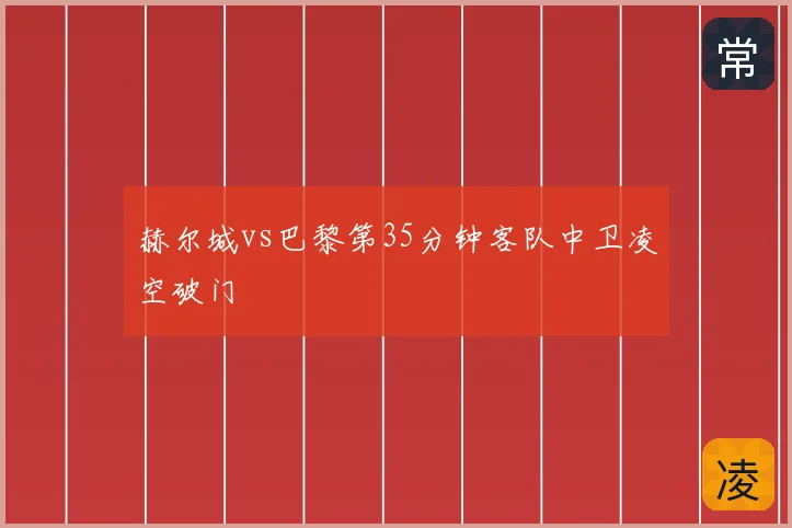 赫尔城vs巴黎第35分钟客队中卫凌空破门