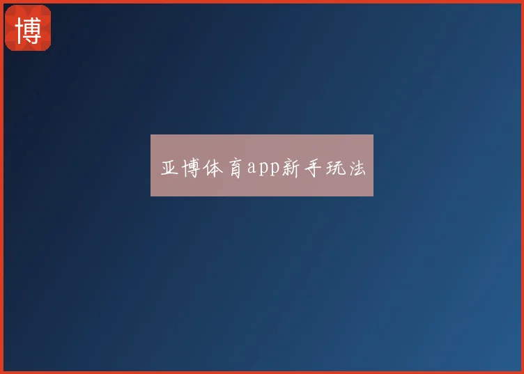 亚博体育app新手玩法