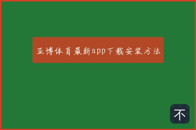 亚博体育最新app下载安装方法