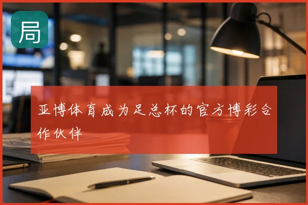 亚博体育成为足总杯的官方博彩合作伙伴