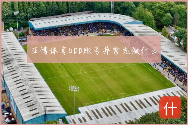 亚博体育app账号异常先做什么