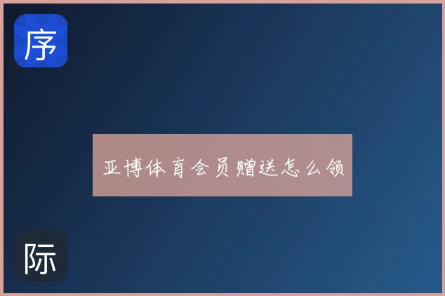 亚博体育会员赠送怎么领