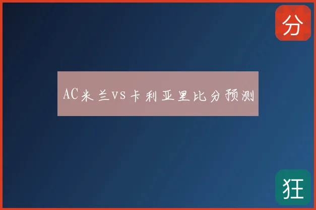 AC米兰vs卡利亚里比分预测