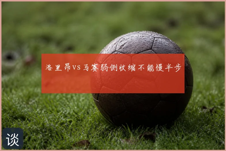 洛里昂vs马赛弱侧收缩不能慢半步
