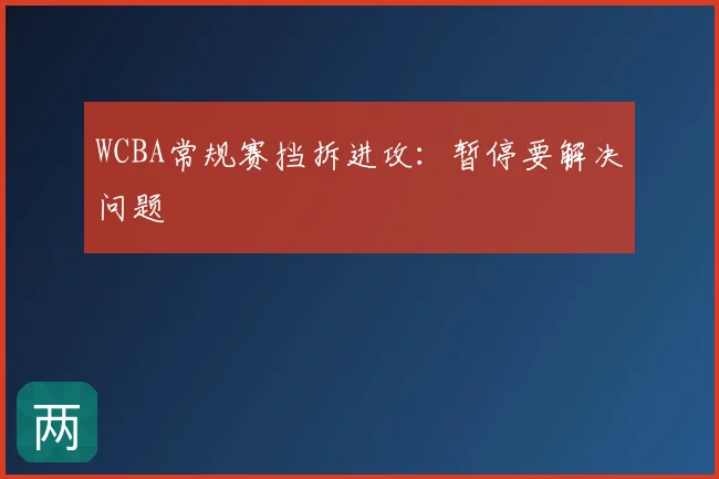 WCBA常规赛挡拆进攻：暂停要解决问题