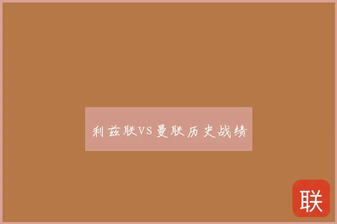 利兹联vs曼联历史战绩