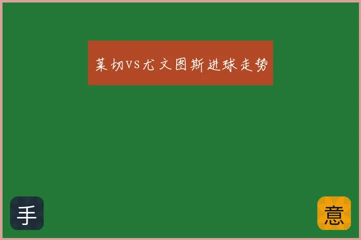 莱切vs尤文图斯进球走势