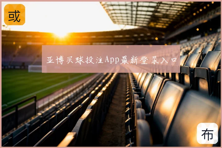 亚博买球投注App最新登录入口